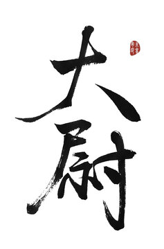 大尉