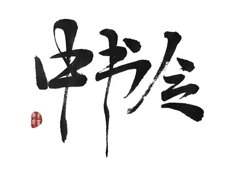 中書令