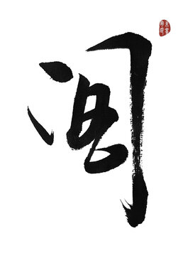 閣