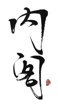 內(nèi)閣