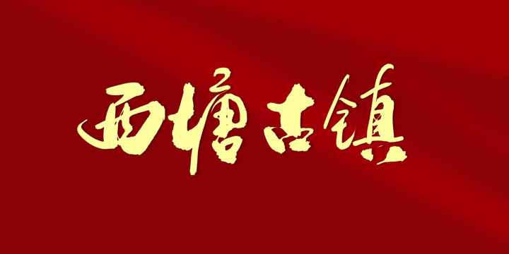 西塘古鎮(zhèn)