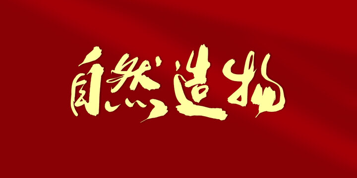自然造物