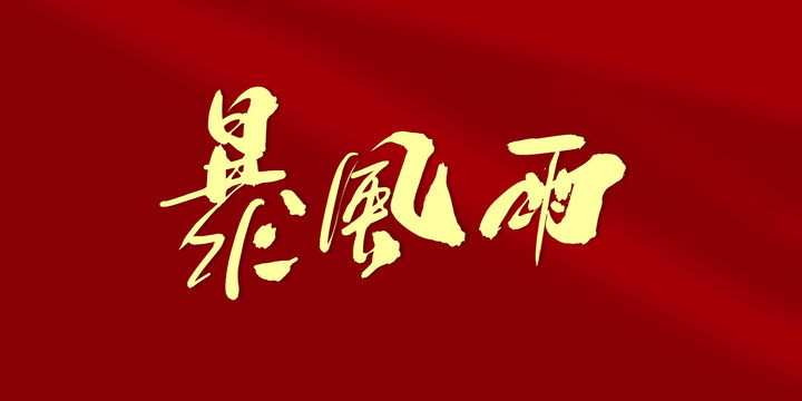 暴風(fēng)雨