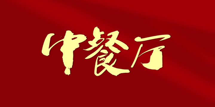 中餐廳