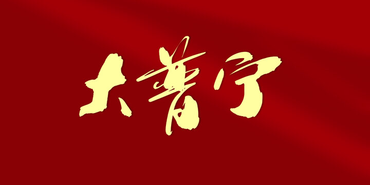大普寧