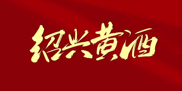紹興黃酒