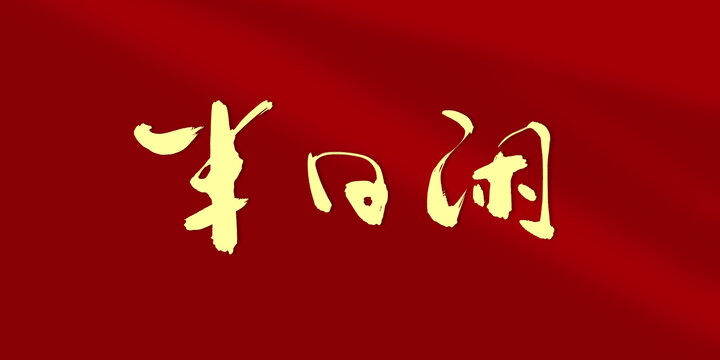 半日閑