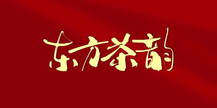 東方茶韻