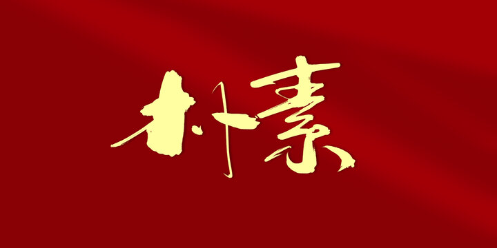 樸素