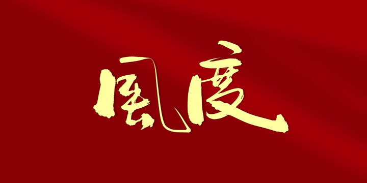 風(fēng)度