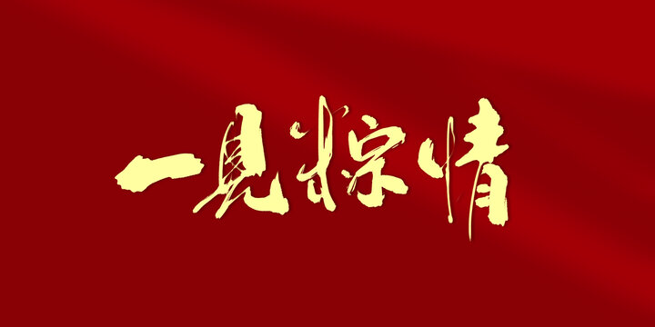 一見粽情