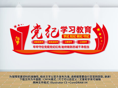 黨紀(jì)學(xué)習(xí)教育宣傳標(biāo)語文化墻