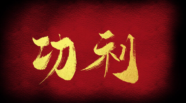 功利