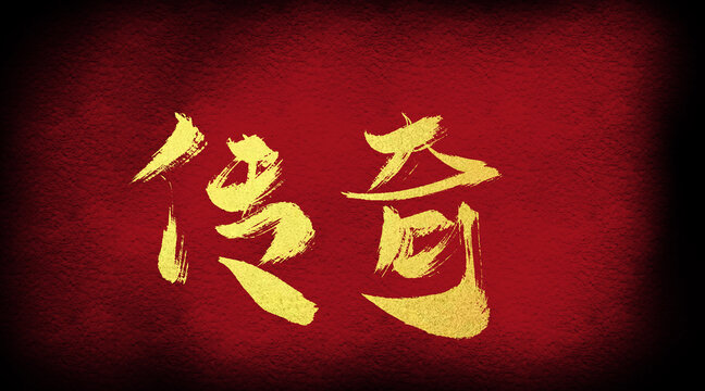 傳奇