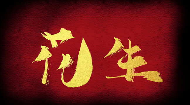 花生