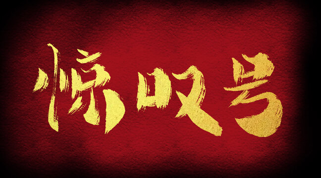 驚嘆號