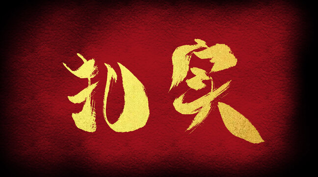扎實(shí)