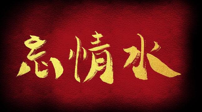 忘情水