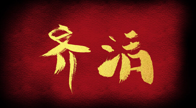 齊活