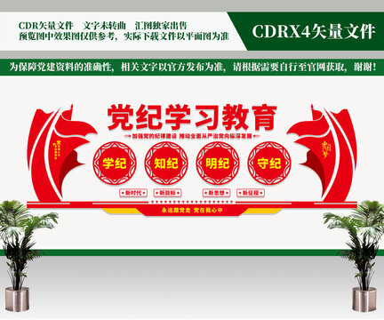 黨紀(jì)學(xué)習(xí)教育