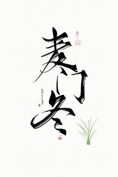 麥門(mén)冬
