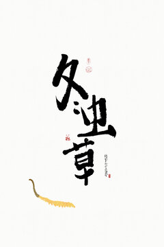 冬蟲草