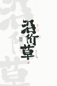沿階草