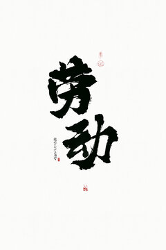 勞動(dòng)