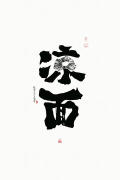 涼面