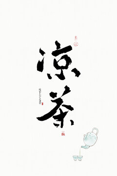 涼茶
