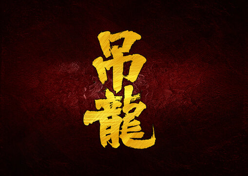 吊龍字體設(shè)計(jì)