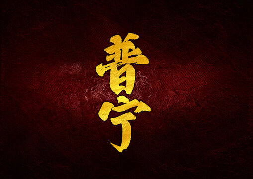 普寧字體設(shè)計(jì)