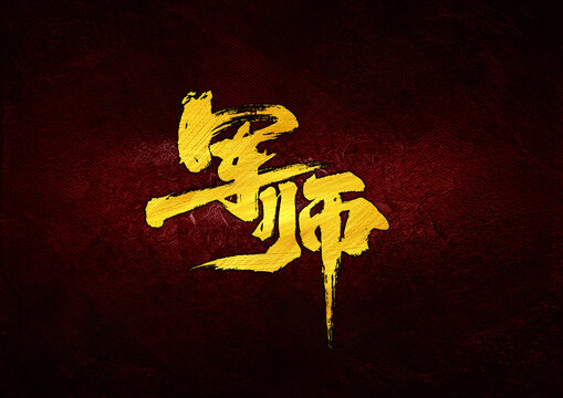 軍師字體設計