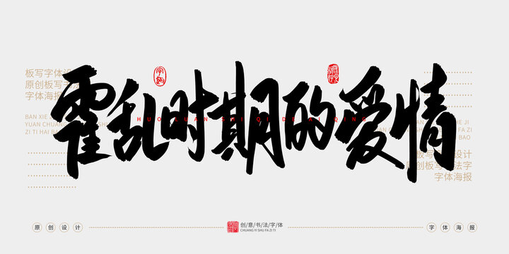 霍亂時期的愛情