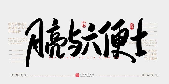 月亮與六便士