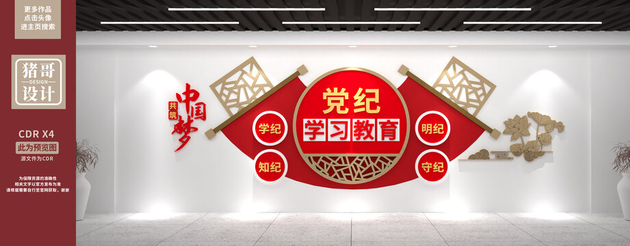 黨紀學(xué)習(xí)教育文化墻