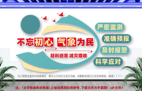 不忘初心氣象為民文化墻