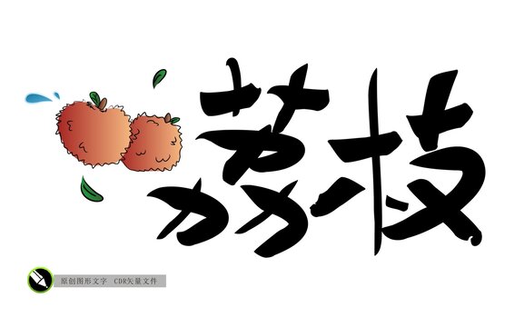 卡通手繪荔枝