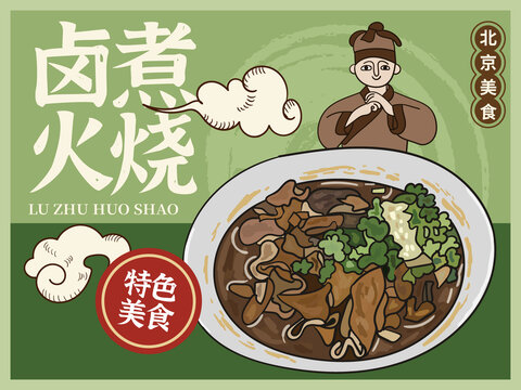 手繪鹵煮火燒