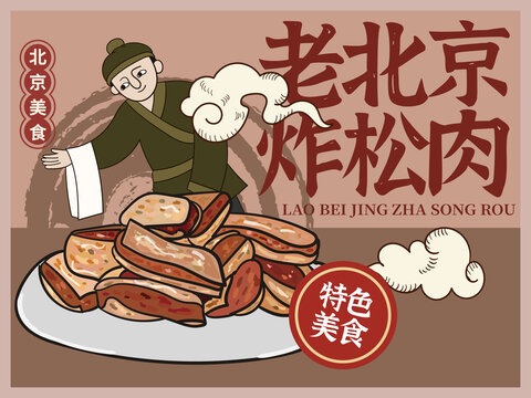 手繪老北京炸松肉