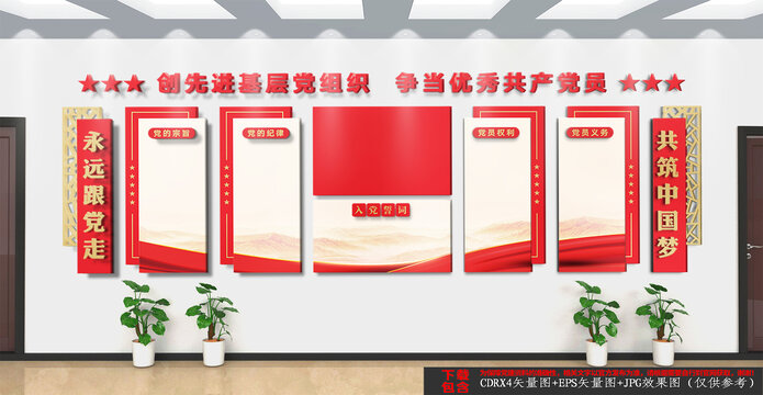 入黨誓詞黨建文化墻