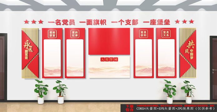 入黨誓詞黨建文化墻