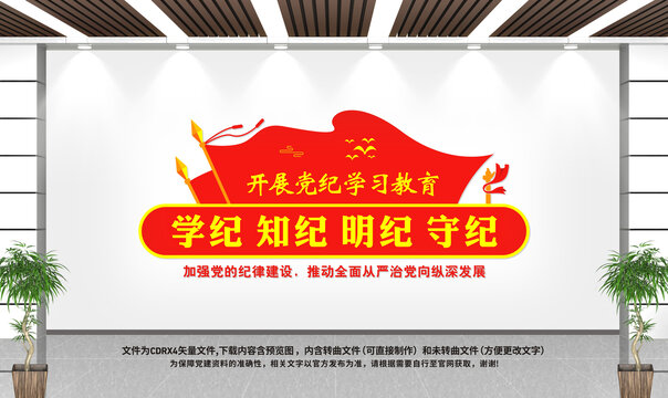 黨紀(jì)學(xué)習(xí)教育黨建文化墻