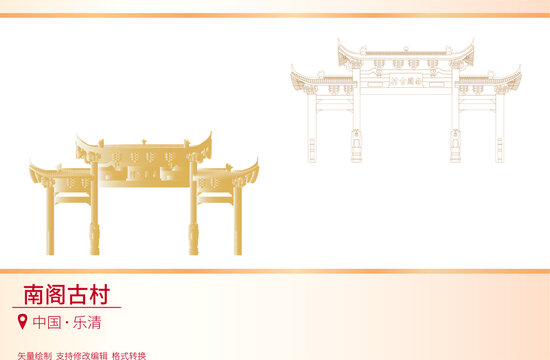 南閣古村