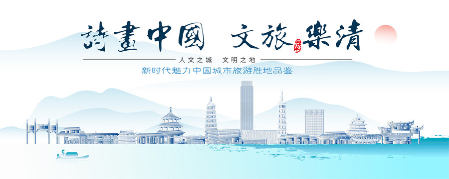 樂清標(biāo)志性建筑