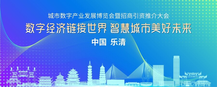 樂清會議背景