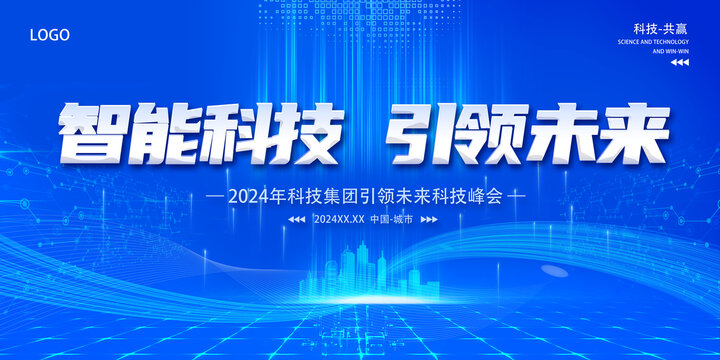 智能科技引領(lǐng)未來科技峰會海報