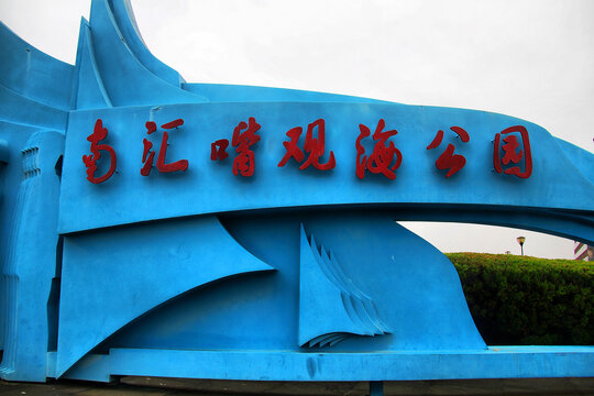上海南汇嘴观海公园