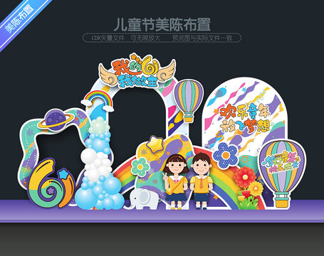 六一兒童節(jié)美陳