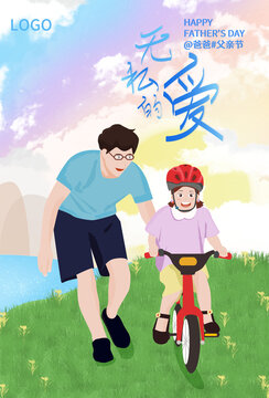 無(wú)私的愛(ài)父親節(jié)海報(bào)